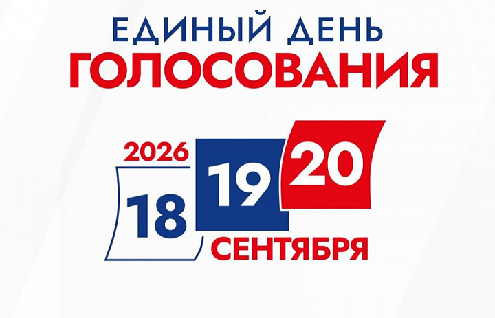 Единый день голосования 