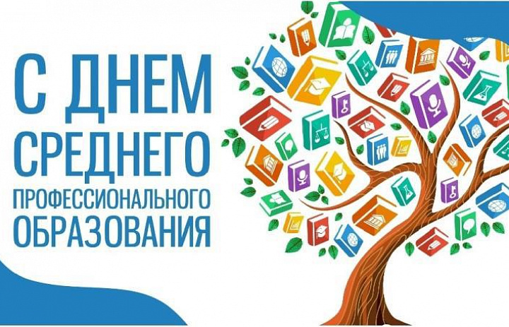С днем среднего профессионального образования