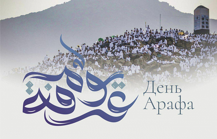 Поздравление Главы РИ с Днем Арафа.