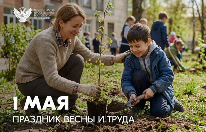 Праздник Весны и Труда 